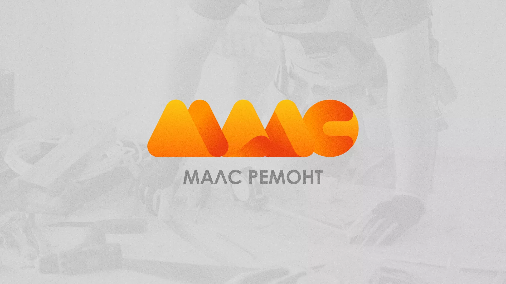 Создание логотипа для компании «МАЛС РЕМОНТ» в Оленегорске
